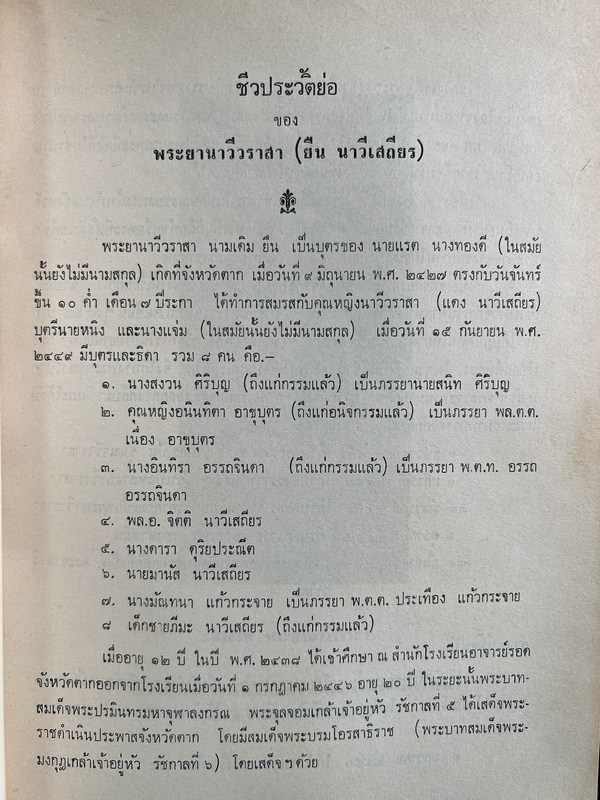 อนุสรณ์ในงานพระราชทานเพลิงศพ พระยานาวีวราสา ( ยืน นาวีเสถียร ) จ.ช.,จ.ม. *ต้นตระกูลนาวีเสถียร