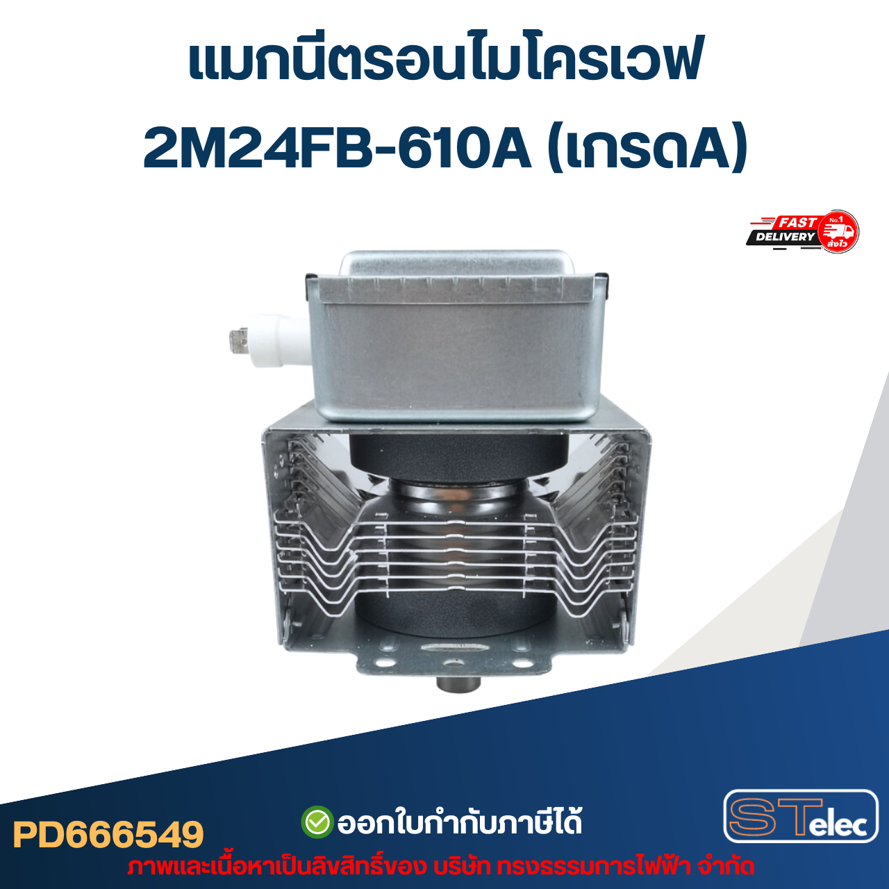 แมกนีตรอนไมโครเวฟ 2M24FB-610A (เกรดA) รุ่นใหม่ ทนไฟตก-กระชาก อะไหล่ไมโครเวฟ