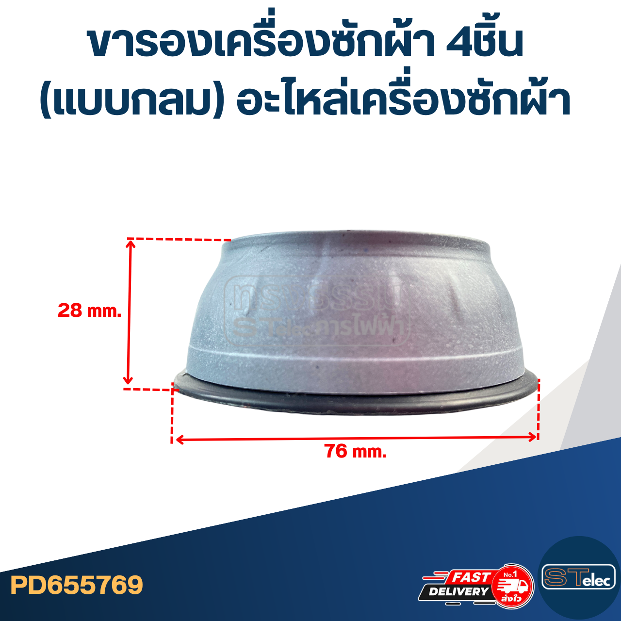 ขารองเครื่องซักผ้า 4ชิ้น (แบบกลม) อะไหล่เครื่องซักผ้า