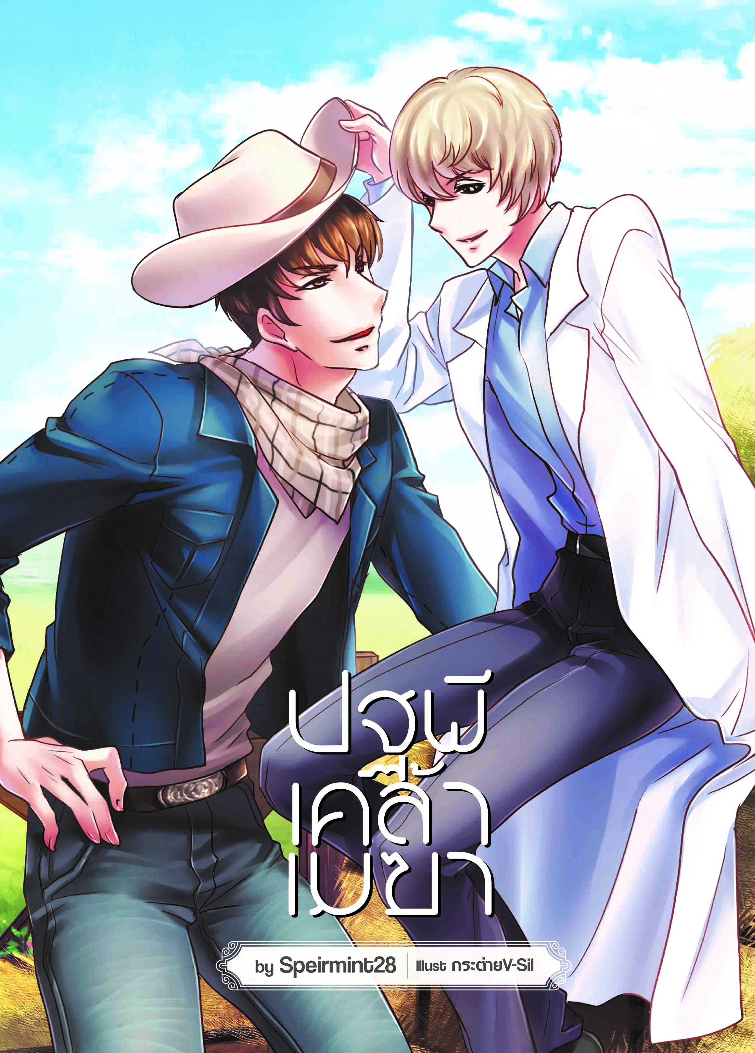 [ลดราคา] ปฐพีเคล้าเมฆา ผู้แต่ง : Speirmint28
