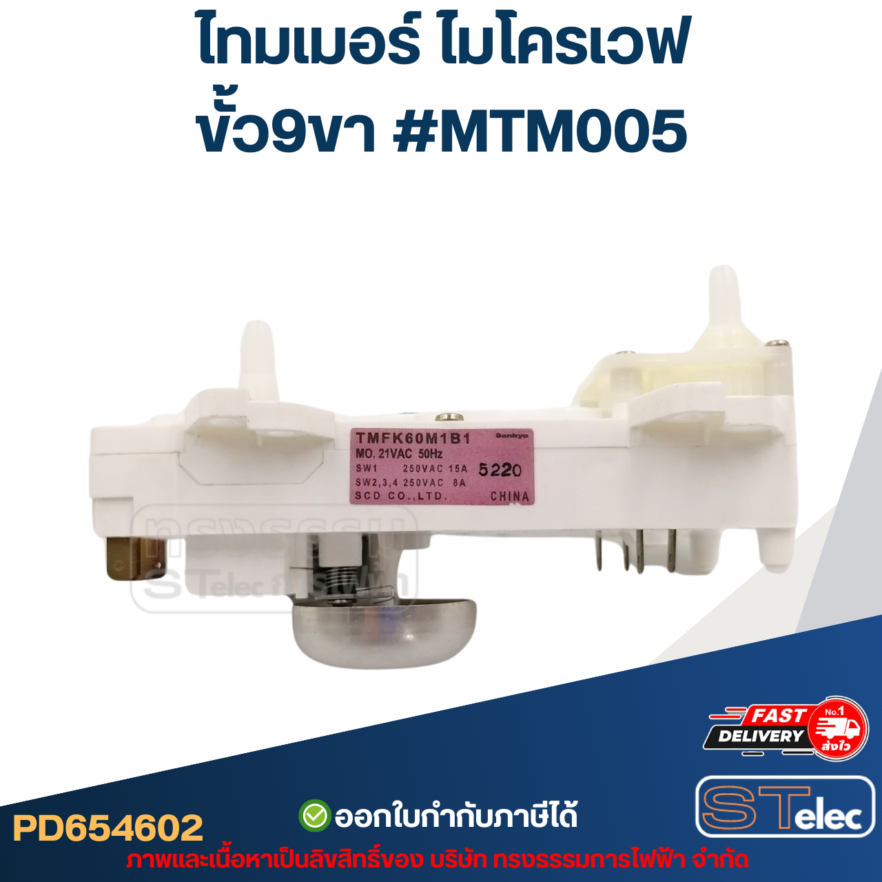 ไทมเมอร์ ไมโครเวฟ ขั้ว9ขา #MTM005