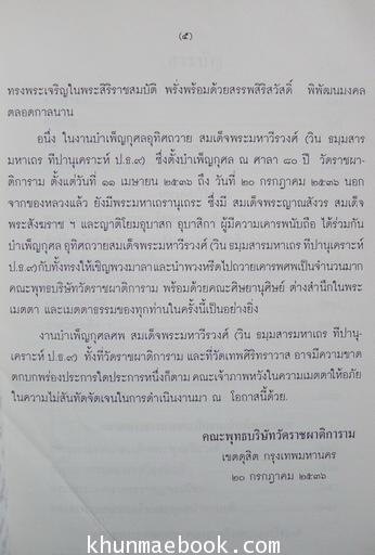 อนุสรณ์ สมเด็จพระมหาวีรวงษศ์ (วิน ธมฺมสารมหาเถรทีปานุเคราะ ป.ธ.๙) อดีตสมเด็จพระราชาคณะฝ่ายธรรมยุติกนิกาย