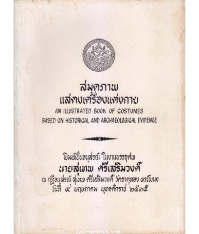 สมุดภาพแสดงเครื่องแต่งกาย ตามสมัยประวัติศาสตร์ และโบราณคดี / อนุสรณ์ในงานบรรจุศพ นายสุเทพ ศรีเสริมวงศ์