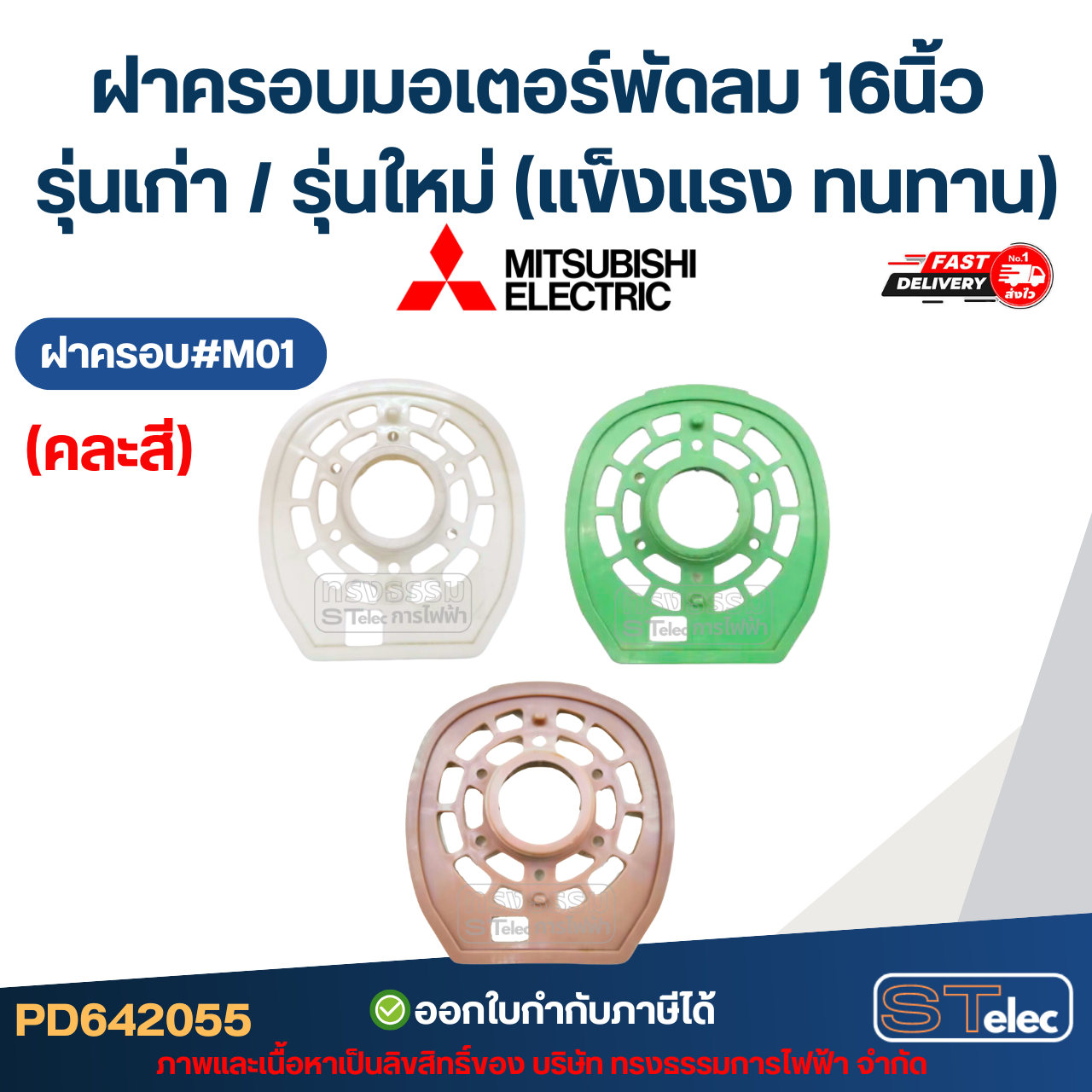 ฝาครอบมอเตอร์พัดลม Mitsubishi 16นิ้ว รุ่นเก่า / รุ่นใหม่ (แข็งแรง ทนทาน) อะไหล่พัดลม