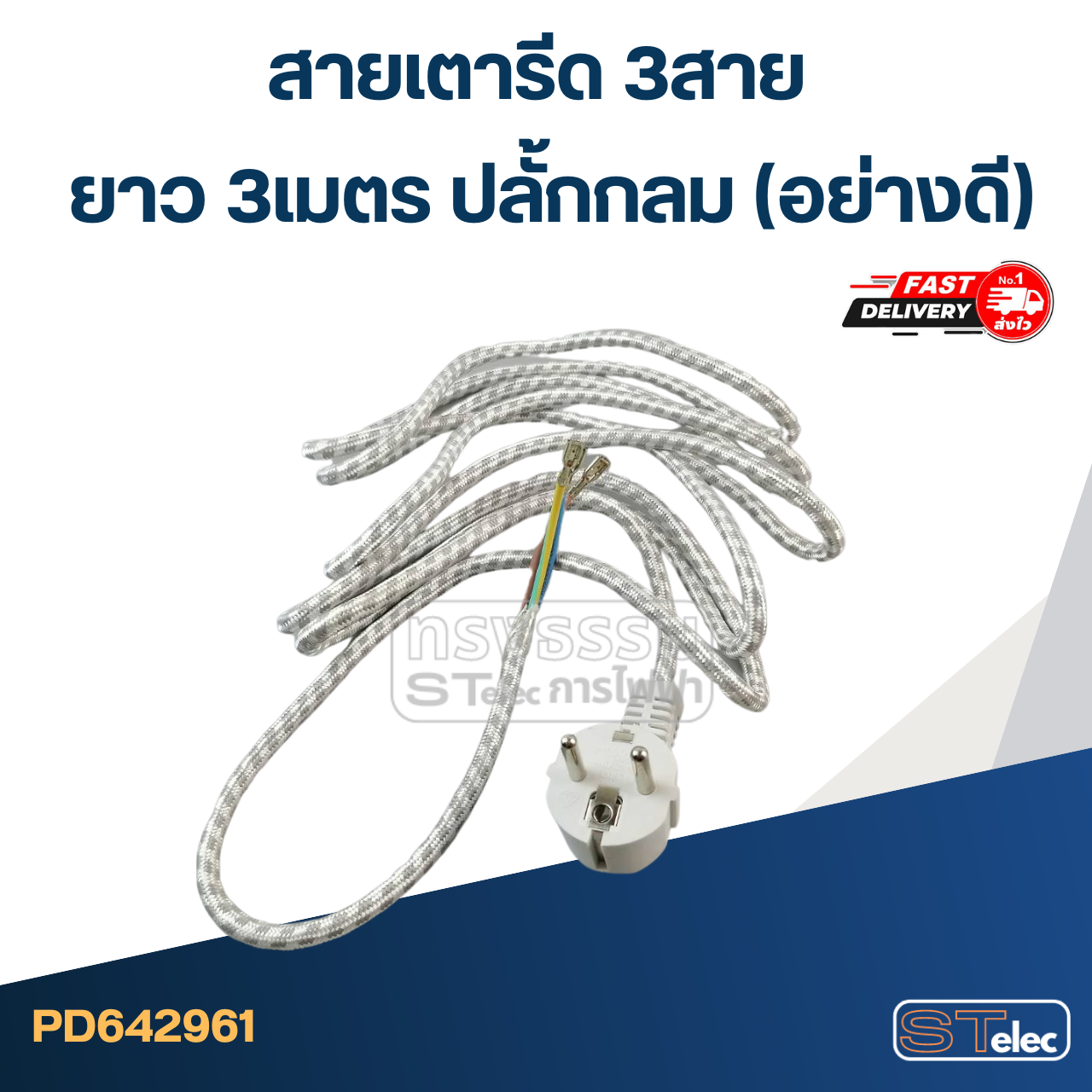 สายเตารีด 3สาย ยาว 3เมตร ปลั้กกลม(อย่างดี)