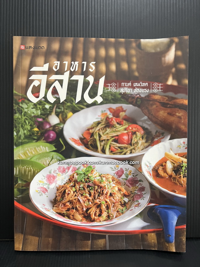 อาหารอีสาน โดย กานต์ เหมวิหค และ สุปรียา ห้องแซง