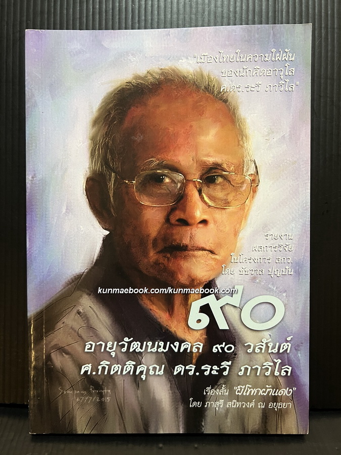๙๐ อายุวัฒนมงคล ๙๐ วสันต์ ศ.กิตติคุณ ดร.ระวี ภาวิไล