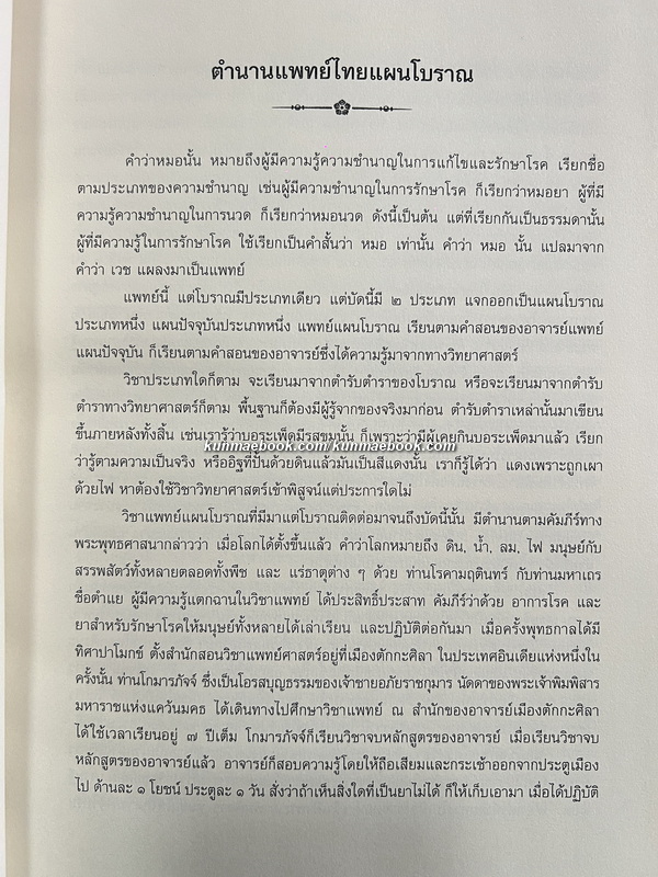 คัมภีร์แพทย์ไทยแผนโบราณรวม ๓ เล่ม โดย ขุนโสภิตบรรณลักษณ์ ( อำพัน กิตติขจร )