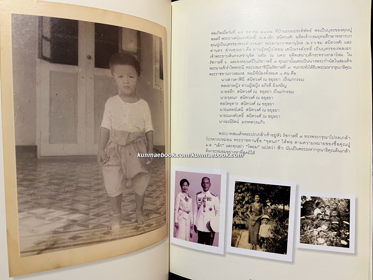 อนุสรณ์ นายจุลนภ สนิทวงศ์ ณ อยุธยา อดีตองคมนตรี