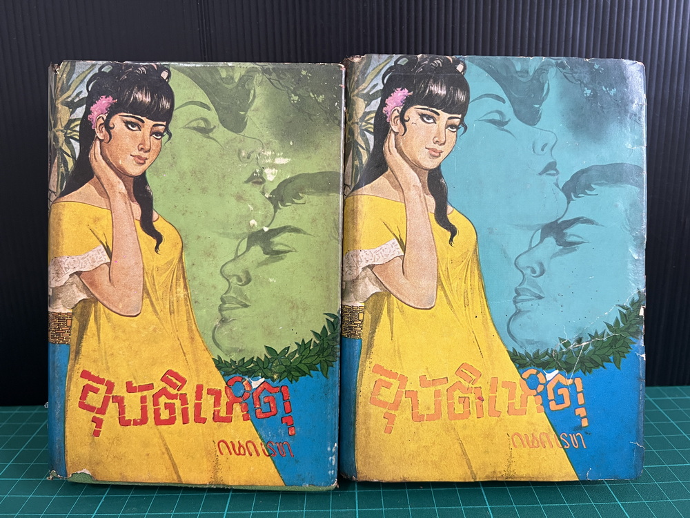 อุบัติเหตุ ( 2 เล่มจบ ) ผลงานของ กนกเรขา (ทมยันตี หรือ คุณหญิงวิมล เจียมเจริญ )