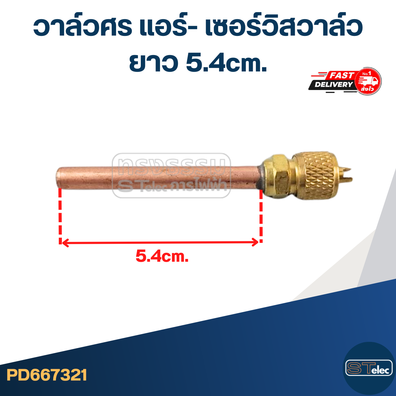 วาล์วศร แอร์- เซอร์วิสวาล์ว ยาว 5.4cm.
