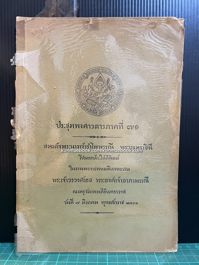 ประชุมพงศาวดาร ภาคที่ 71 อนุสรณ์ พระเจ้าวรวงศ์เธอ พระองค์เจ้าอาภาพรรณี