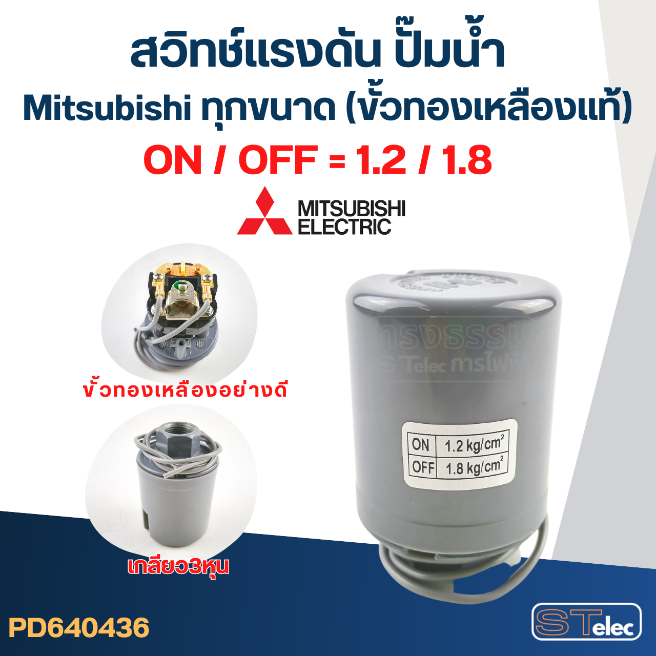 สวิทช์แรงดัน ปั๊มน้ำ Mitsubishi ทุกขนาด (ขั้วทองเหลืองแท้)