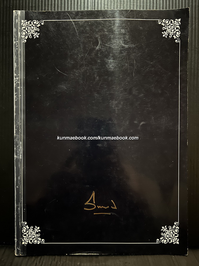 อนุสรณ์ ขุนวิทยาวุฑฒิ ( นวม ชัยรัตน์ ) ท.ช., ท.ม. อดีตครูโรงเรียนสวนกุหลาบ