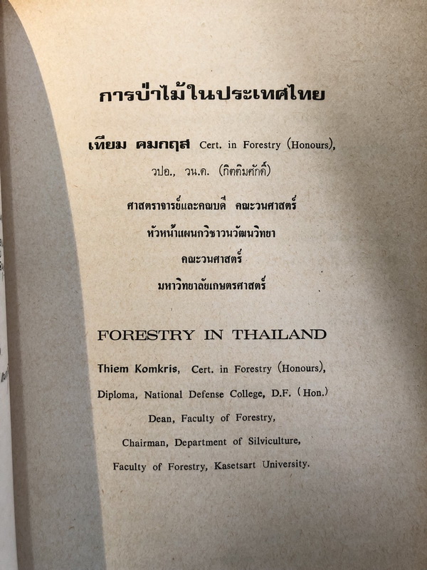 ที่ระลึกในงานพระราชทานเพลิงศพ นายตรี กกกำแหง อดีตอธิบดีกรมป่าไม้