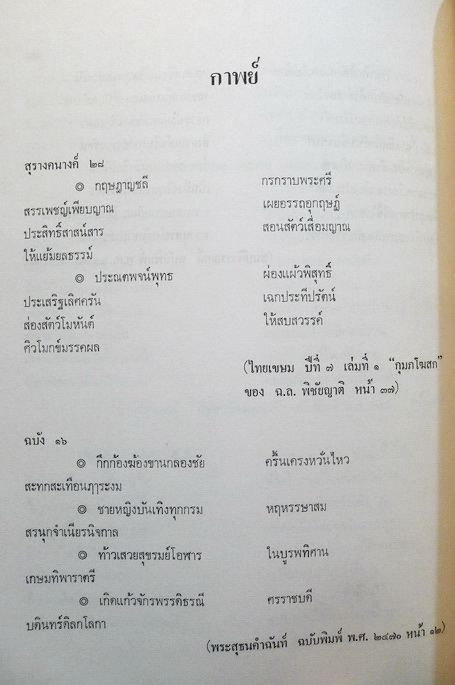 สมบัติวรรณคดี ( บทอ่านทำนองเสนาะ ปีที่ ๑๐ - ๑๑ ) / อนุสรณ์ในงานฌาปนกิจศพ นางพัทยา ธรรมรักษ์