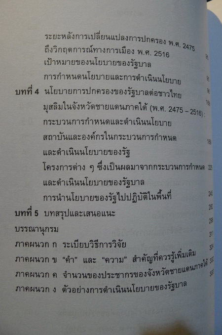 นโยบายการปกครองของรัฐบาลไทยต่อชาวไทยมุสลิมในจังหวัดชายแดนภาคใต้ (พ.ศ.2475-2516)