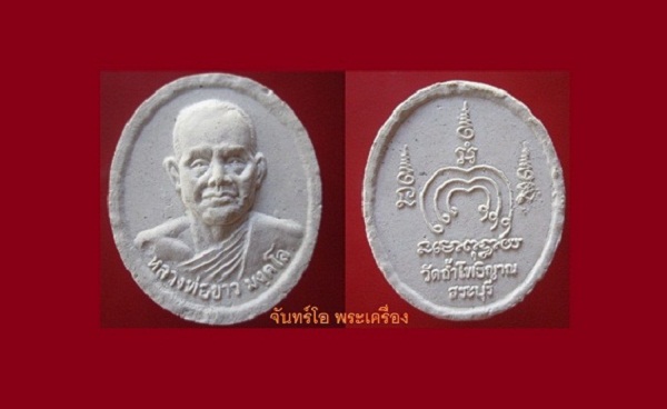@@พระผงรูปเหมือนหลวงพ่อขาว มังคโล วัดถ้ำโพธิญาณ จ.สระบุรี@@