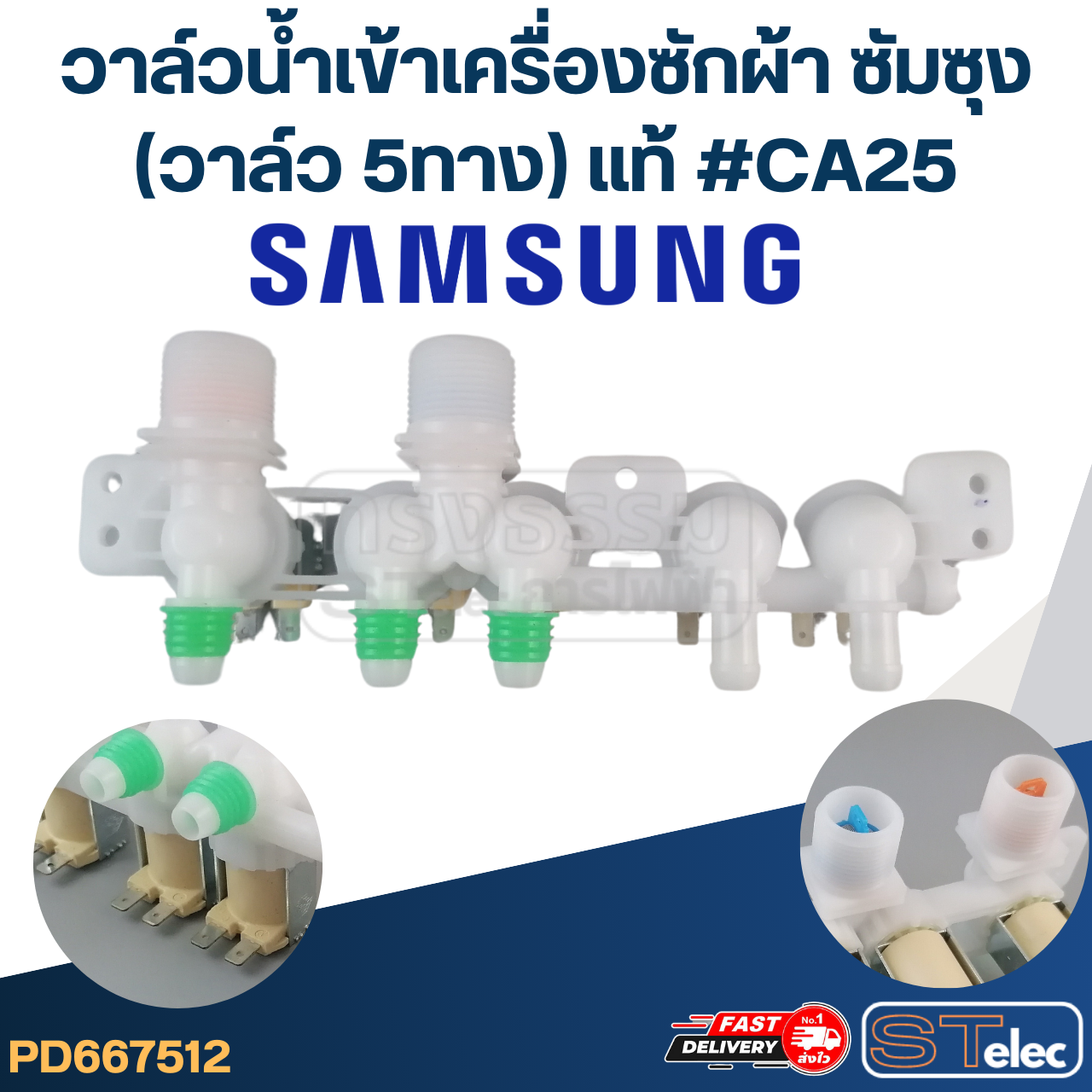 #CA25 วาล์วน้ำเข้าเครื่องซักผ้า SAMSUNG ซัมซุง 5 ทาง