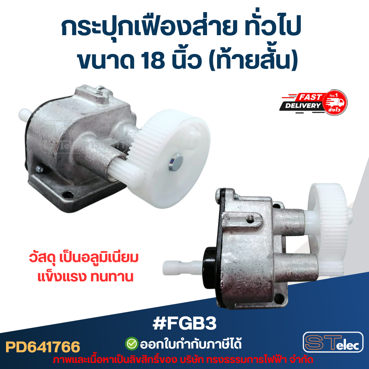 กระปุกเฟืองส่าย พัดลม ทั่วไป 18นิ้ว (ท้ายสั้น) #FGB3