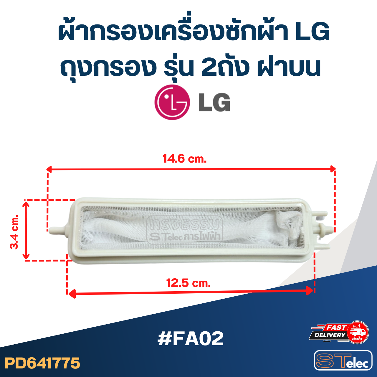 #FA02 ผ้ากรองเครื่องซักผ้า lg , ถุงกรอง รุ่น 2ถัง ฝาบน อะไหล่เครื่องซักผ้า