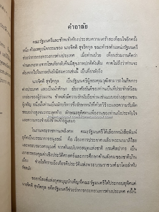 เรื่องเฉลิมพระยศเจ้านายเล่ม 2 ( ฉบับแก้ไขเพิ่มเติม ) หนังสืออนุสรณ์ นายจิตติ สุจริตกุล