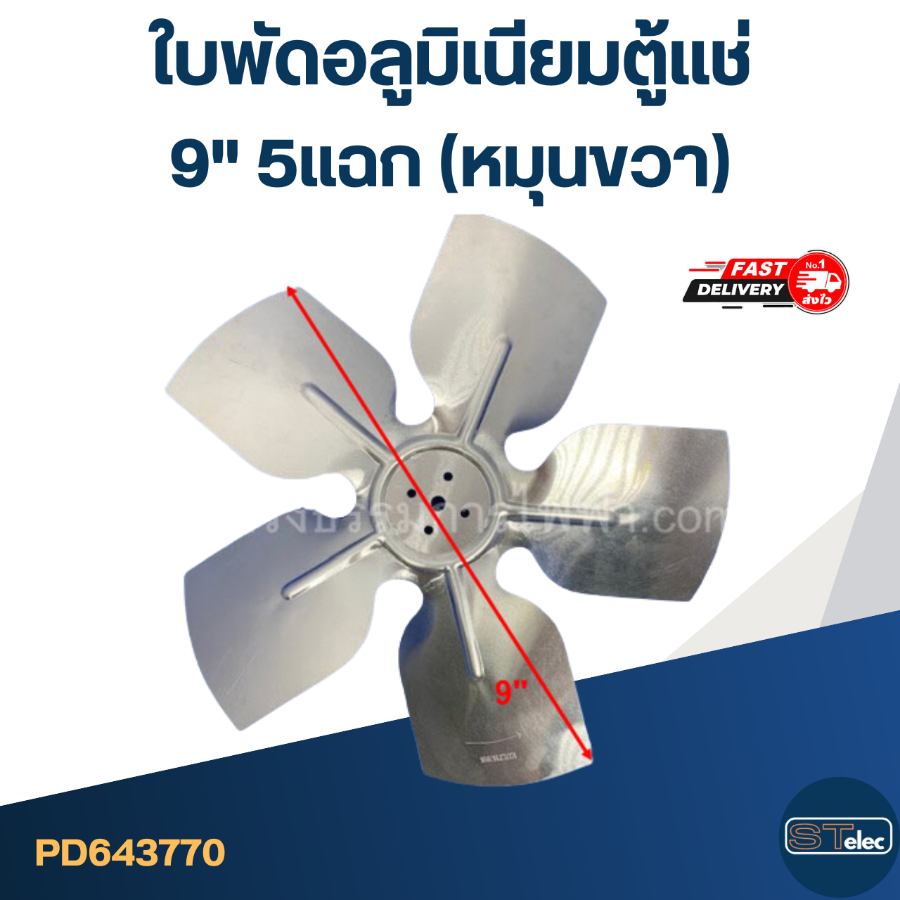 ใบพัดอลูมิเนียม ตู้แช่ 9" 5แฉก(หมุนขวา)