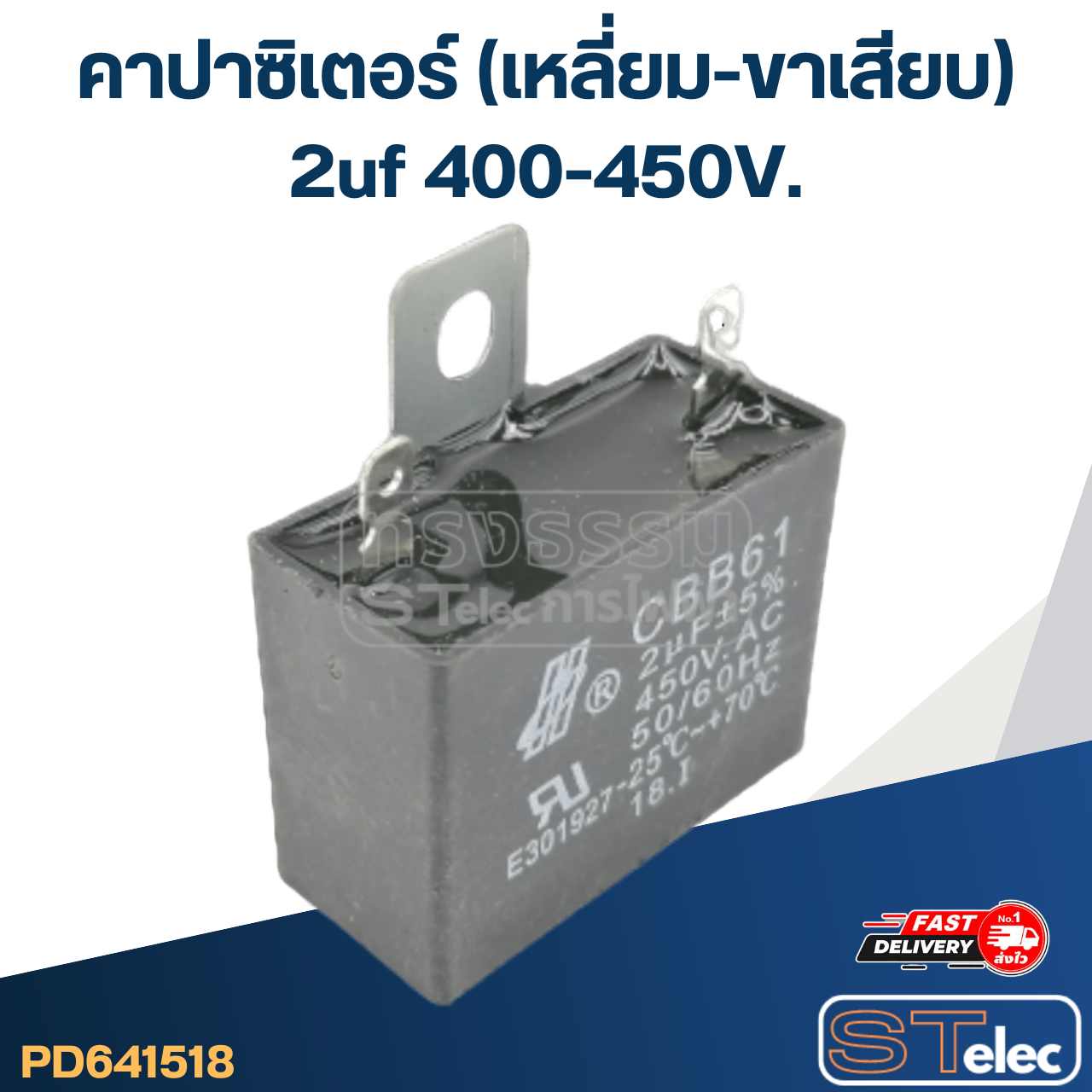 คาปาซิเตอร์ 2uf 400-450V. (เหลี่ยม-ขาเสียบ)