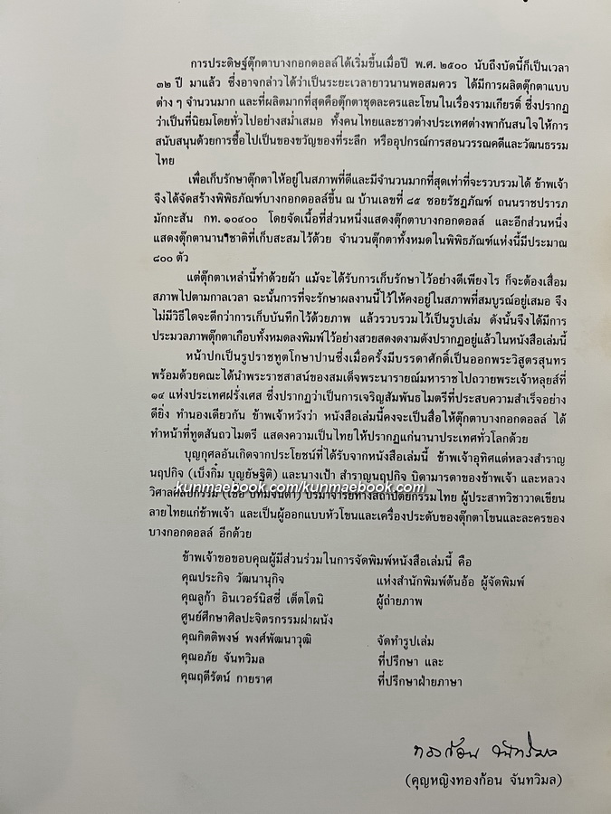 ตุ๊กตาบางกอกดอลล์ ทูตสันถวไมตรีตัวน้อย ๆ โดย คุณหญิงทองก้อน จันทวิมล *ปกแข็ง