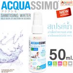 Acquassimo ขนาด 50 ml. (ขนาดพกพา) สเปรย์น้ำ สำหรับฆ่าเชื้อทำความสะอาด ฆ่าเชื้อแบคทีเรียได้ 99.9%