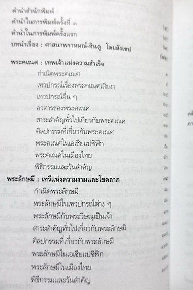 ตรีเทวปกรณ์ พระคเณศ พระลักษมี พระสวัสวดี
