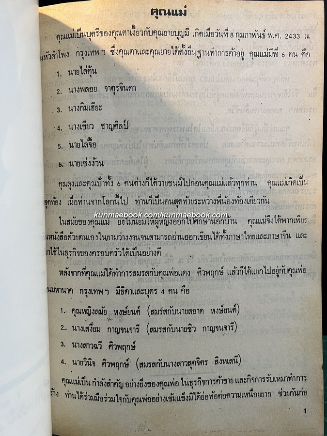 โหรประจำบ้าน / อนุสรณ์ในงานฌาปนกิจศพ คุณแม่บ๊วย ศิวพฤกษ์