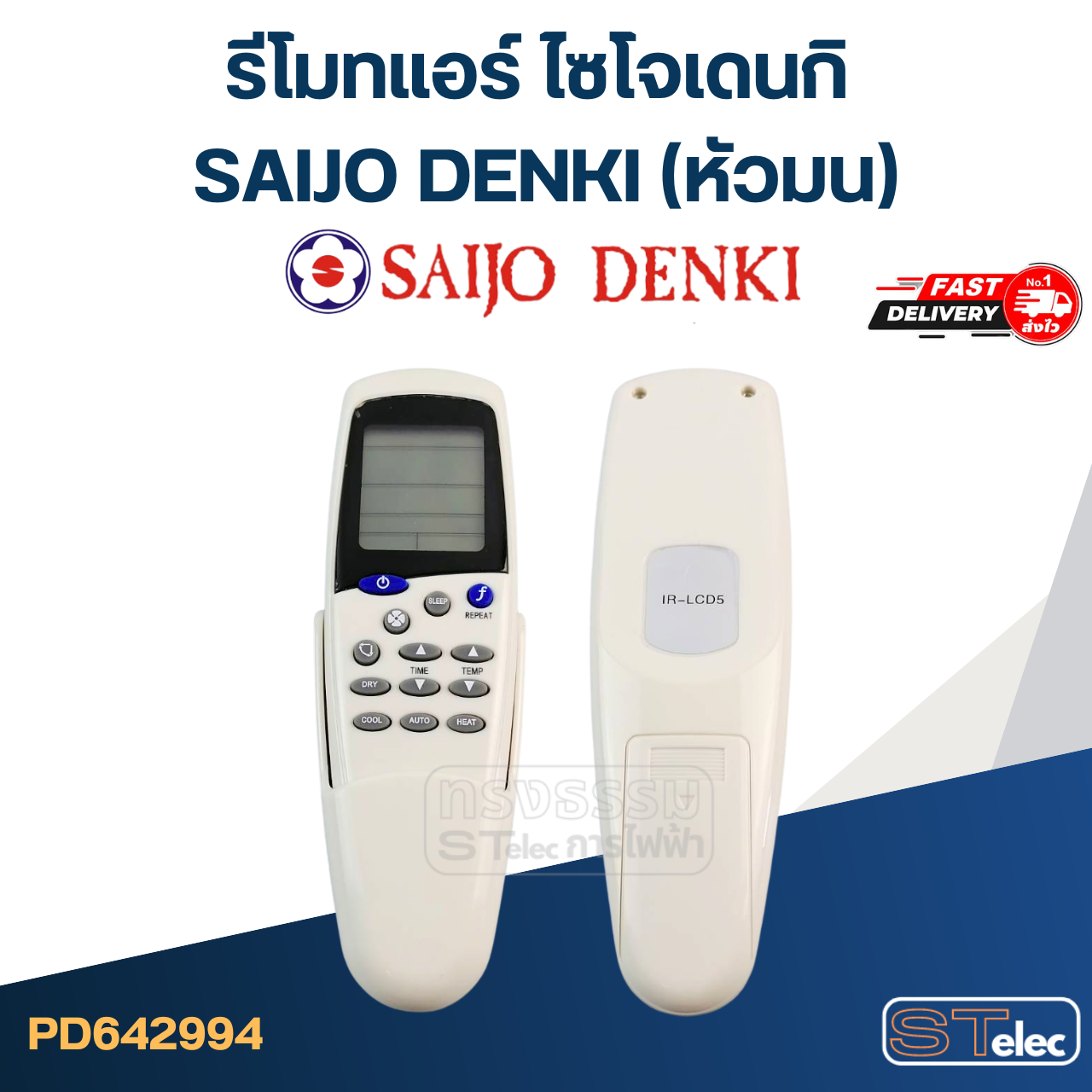 รีโมทแอร์ ไซโจเดนกิ SAIJO DENKI (หัวมน)