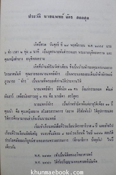 อนุสรณ์ในงานพระราชทานเพลิงศพ นายแพทย์ จักร สถลสุต