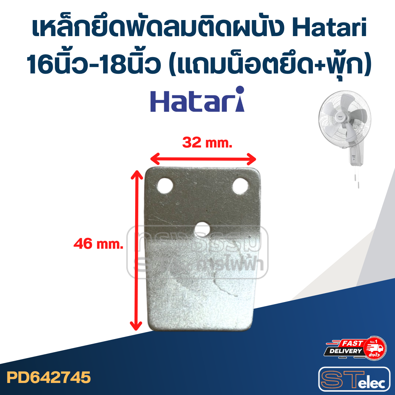 เหล็กยึดพัดลมติดผนัง Hatari 16นิ้ว-18นิ้ว (แถมน็อตยึด+พุ้ก) แข็งแรง ทนทาน #2745