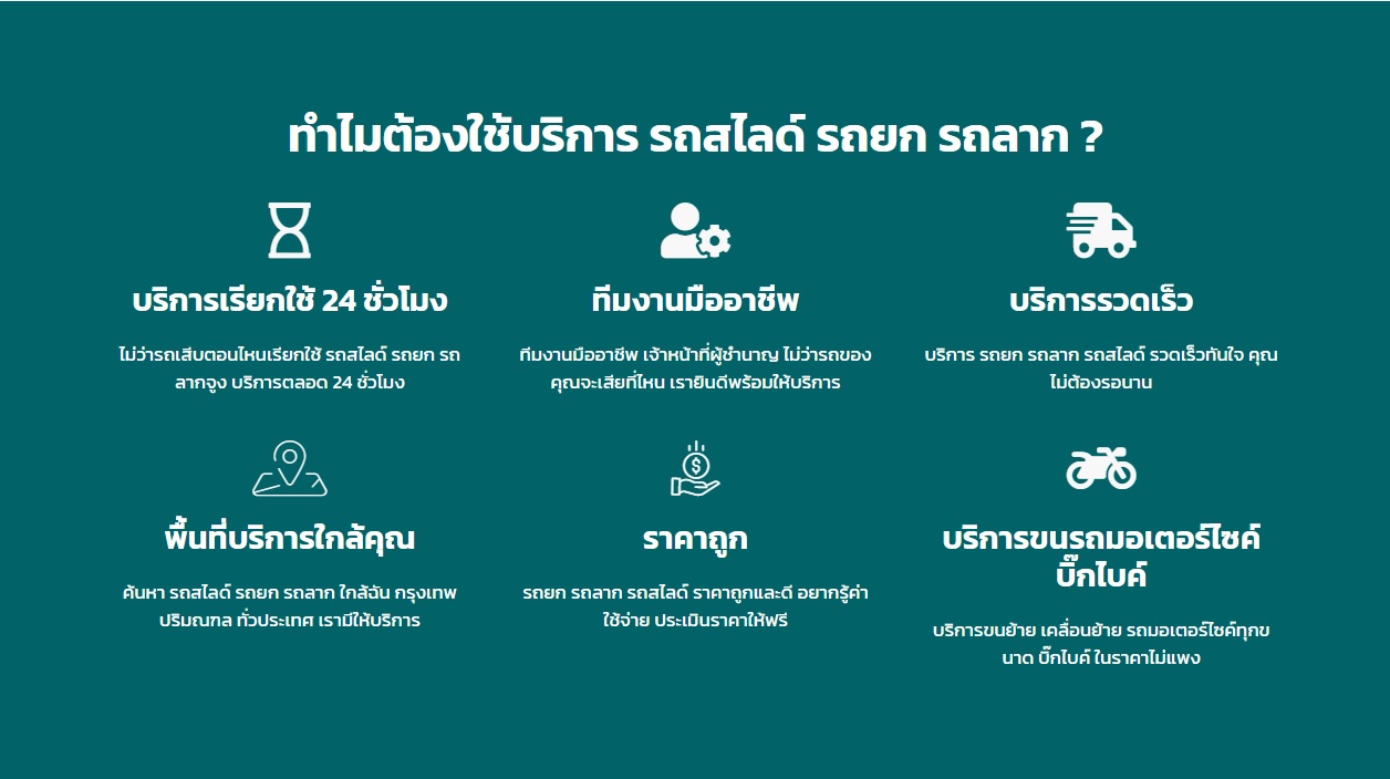 ทำไมต้องใช้บริการรถยกรถลากของเรา 0809845365