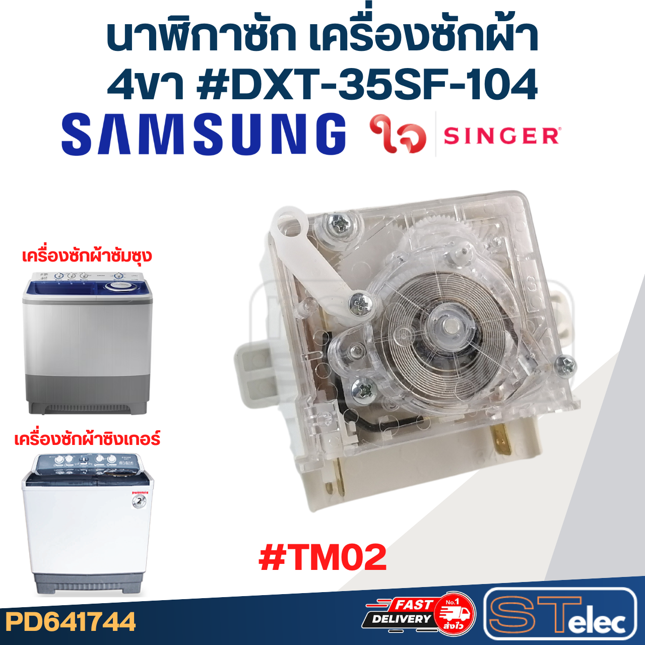 #TM02 นาฬิกาซัก เครื่องซักผ้า SAMSUNG ซัมซุง, SINGER ซิงเกอร์ 4ขา #DXT-35SF-104 (แท้)