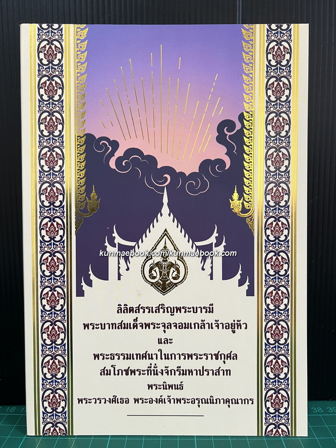 ที่ระลึก 74 ปี สมเด็จพระมหาวีรวงศ์ ( อคคฺชิโน )