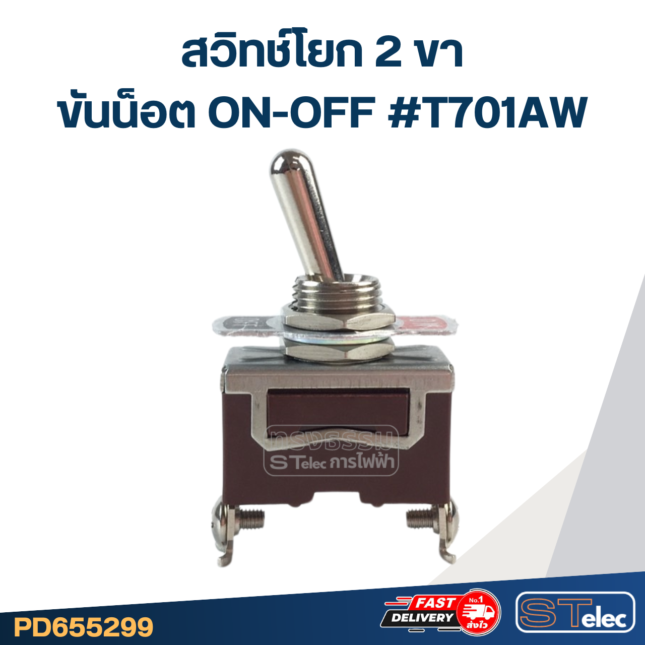 สวิทช์โยก 2ขา ขันน็อต ON-OFF #T701AW