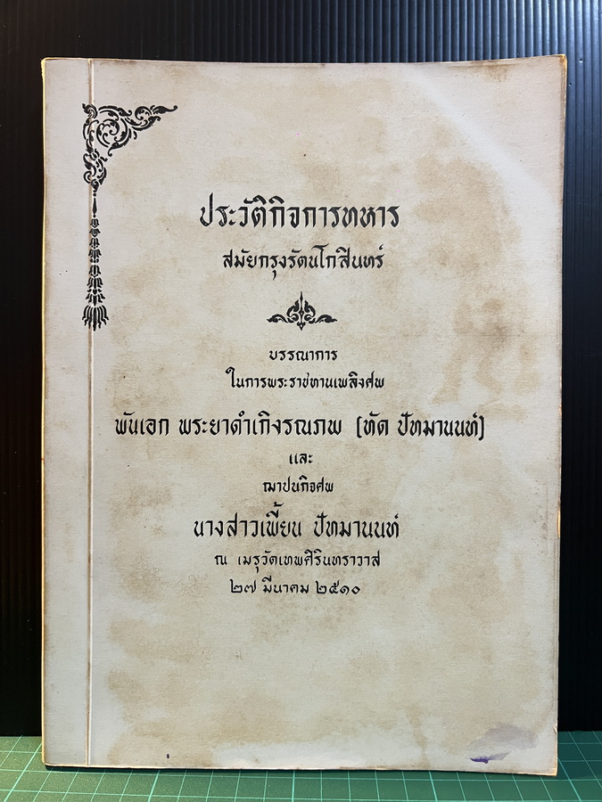 ประวัติกิจการทหารไทยสมัยกรุงรัตนโกสินทร์ ในสมัยรัชกาลที่ 1 ถึง รัชกาลที่ 7