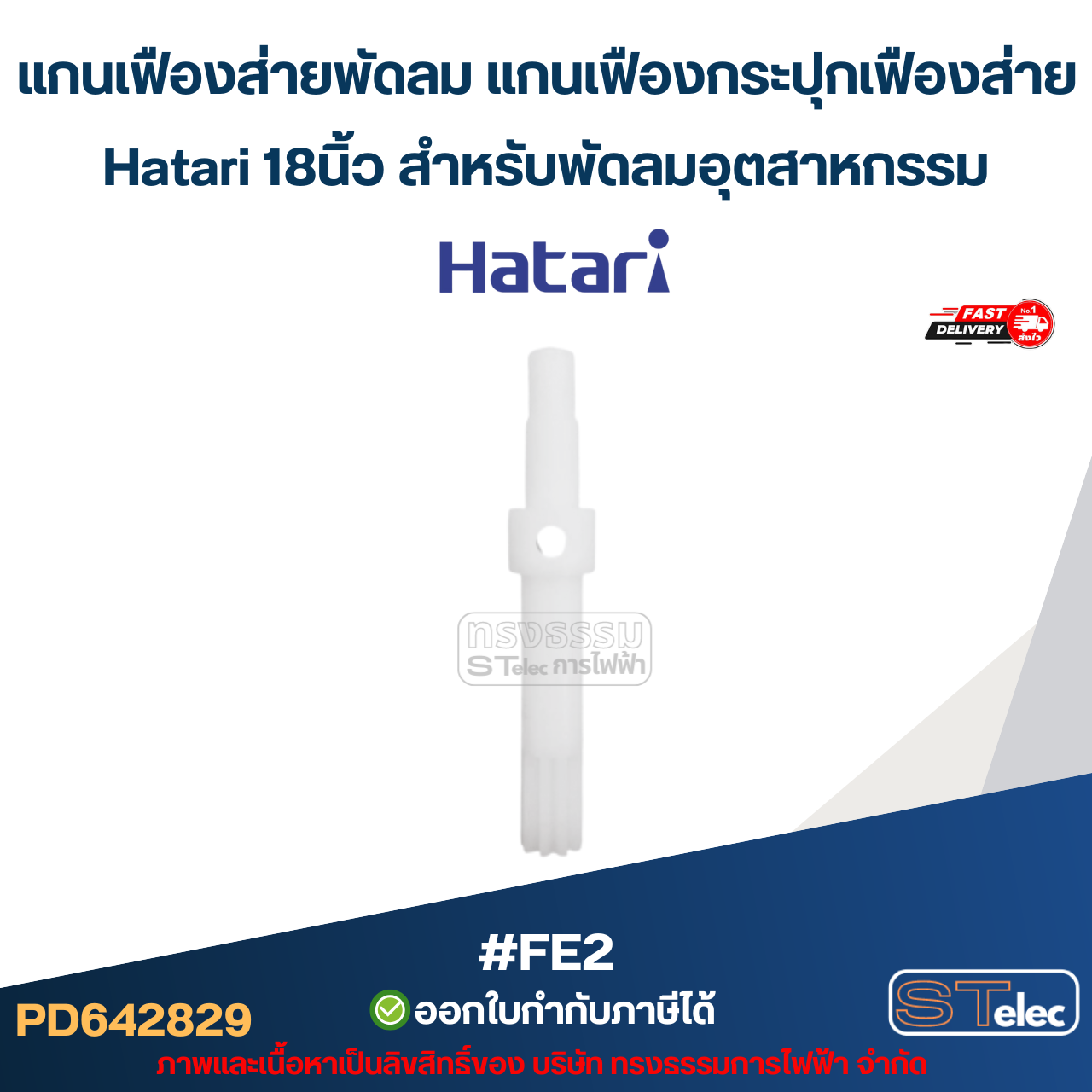 แกนเฟืองส่ายพัดลม แกนเฟืองกระปุกเฟืองส่ายHatari 18นิ้ว สำหรับพัดลมอุตสาหกรรม #FE2