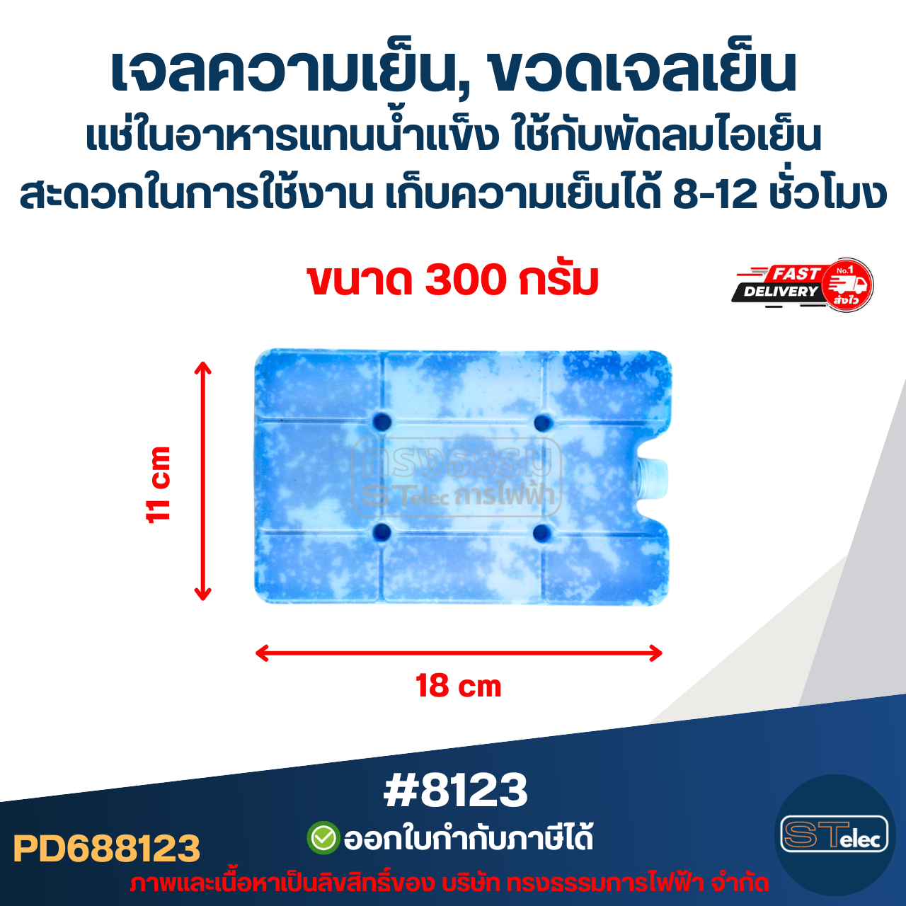 เจลความเย็น, ขวดเจลเย็น แช่ในอาหารแทนน้ำแข็ง ใช้กับพัดลมไอเย็น สะดวกในการใช้งาน ขนาด 300g #8123 / 800g. #8124 / 1100g. #8125 เก็บความเย็นได้ 8-12 ชั่วโมง