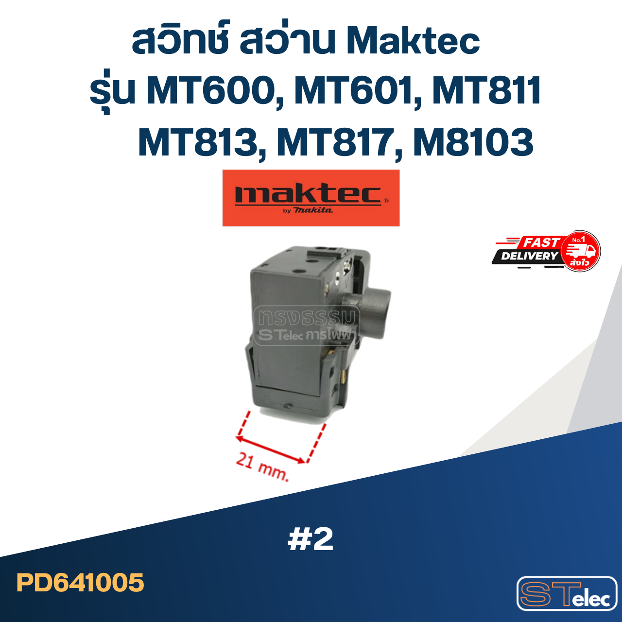#2 สวิทช์ สว่าน Maktec รุ่น MT600, MT601, MT811, MT813, MT817, M8103
