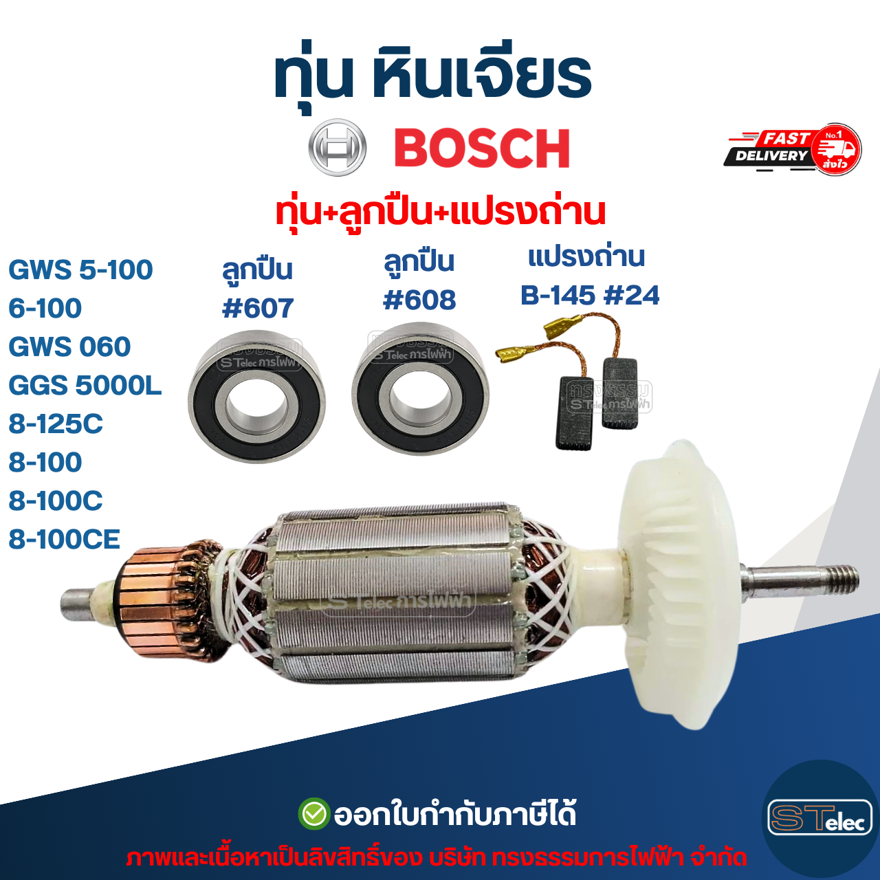 ทุ่น หินเจียร BOSCH รุ่น GWS 5-100, 6-100, GWS 060, GGS 5000L, 8-125C, 8-100, 8-100C, 8-100CE (ใช้รุ่นเดียวกัน)