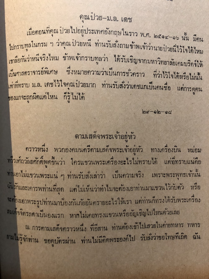 เรื่องกรมหมื่นพิทยลาภพฤฒิยากร ตามทัศนะ ส.ศิวรักษ์