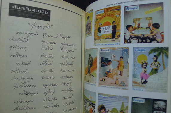 อนุสรณ์ในงานพระราชทานเพลิงศพ นายฉันท์ สุวรรณะบุณย์ ต.ม.,บ.ช.,บ.ม. *นักเขียนการ์ตูนรุ่นบุกเบิกของไทย