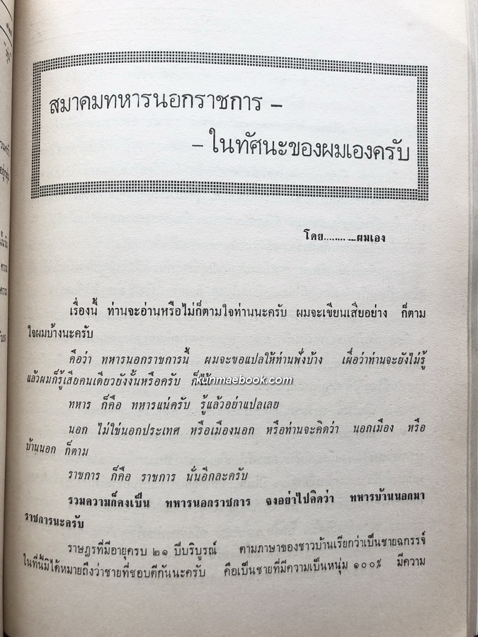 วารสารพิเศษ ฉบับปิยมหาราชานุสรณ์ ของ สมาคมทหารนอกราชการ