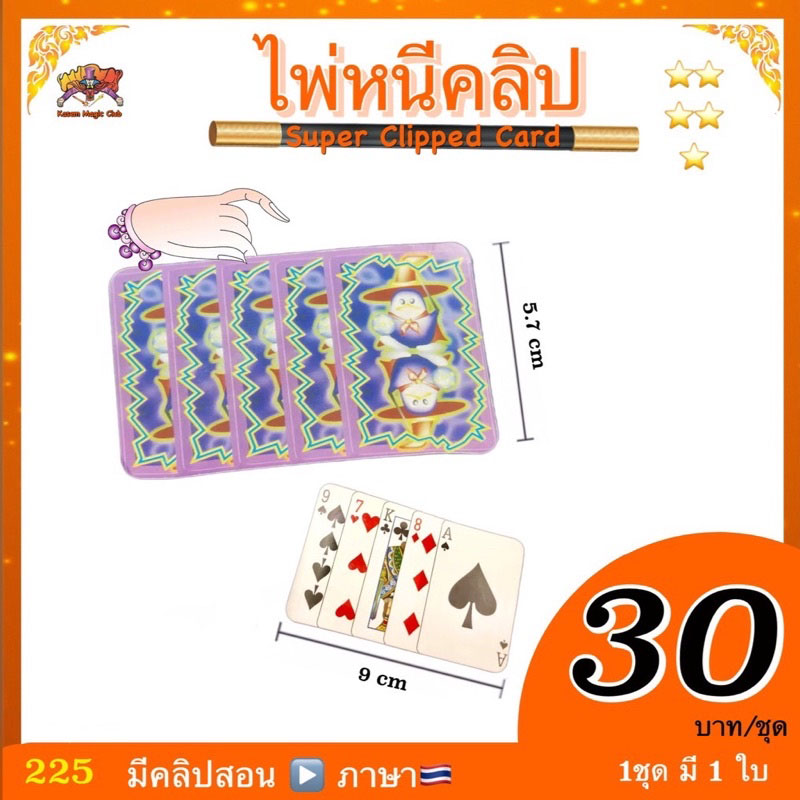 อุปกรณ์มายากล ไพ่หนีคลิป (Super Clipped Card)