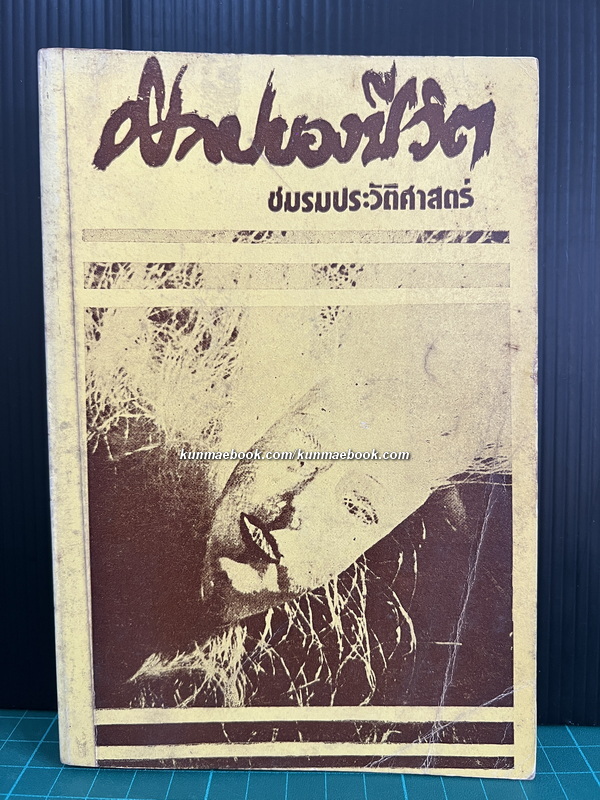 ศิลปของชีวิต โดย ชมรมประวัติศาสตร์ ม.รามคำแหง