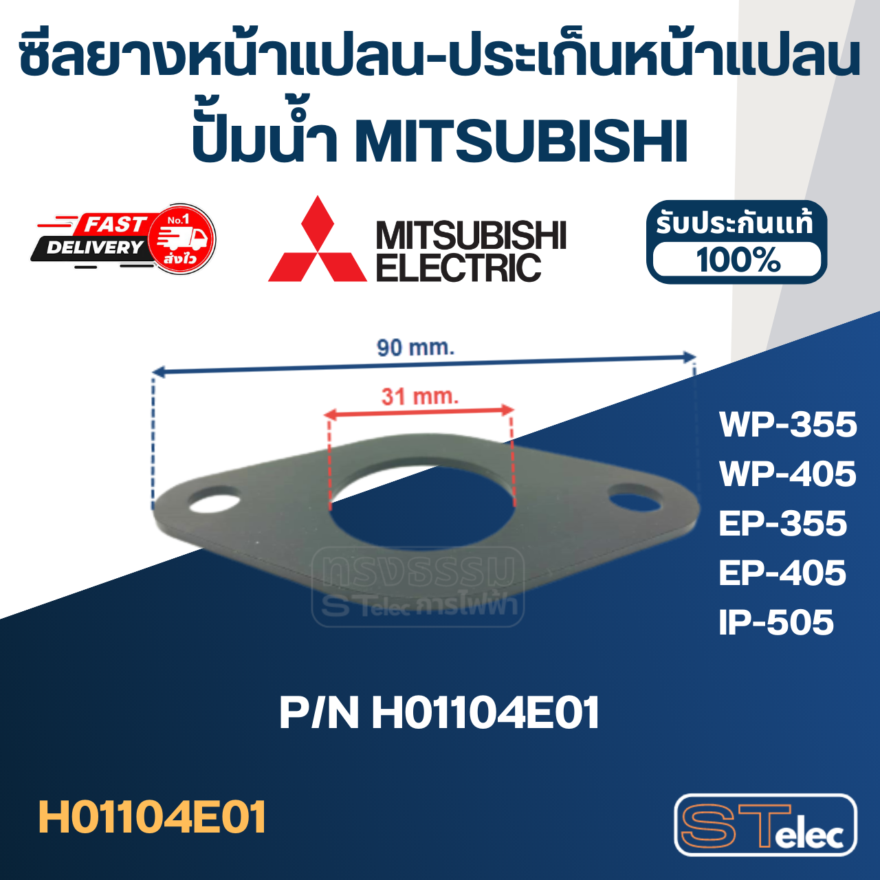 ซีลยางหน้าแปลน, ประเก็นหน้าแปลนกันรั่ว ปั้มน้ำ มิตซู P/N.H01104E01(#A24) รุ่น WP-355, WP-405, EP-355, EP-405, IP-505(แท้)